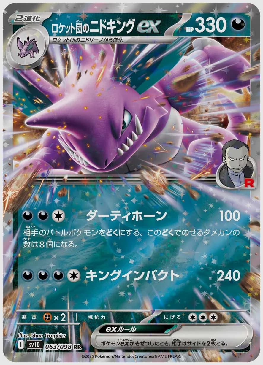 ロケット団のニドキングex