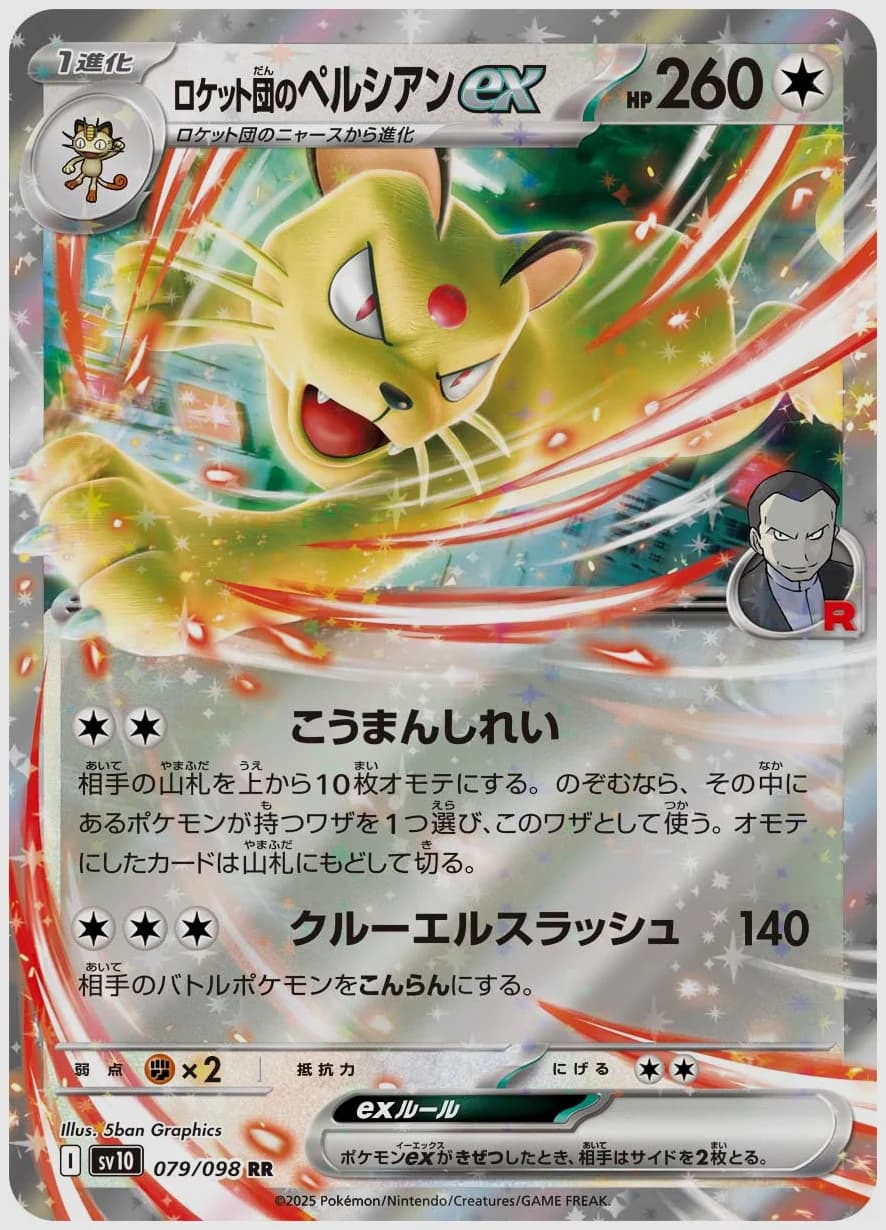 ロケット団のペルシアンex