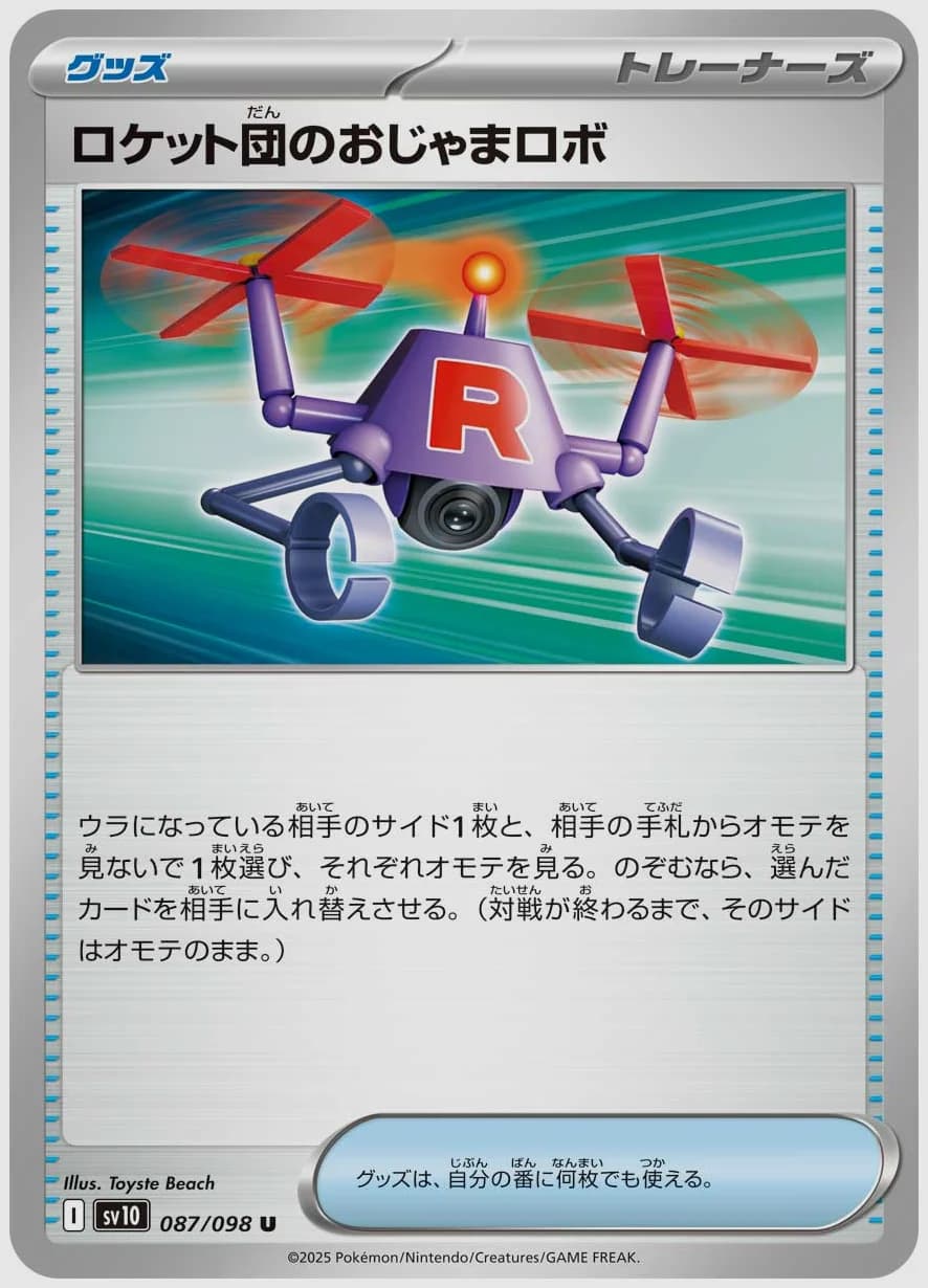 ロケット団のおじゃまロボ