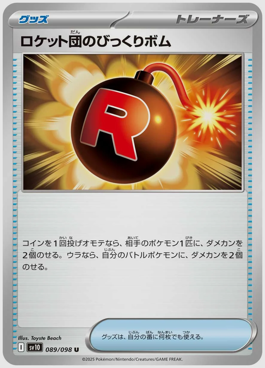 ロケット団のびっくりボム