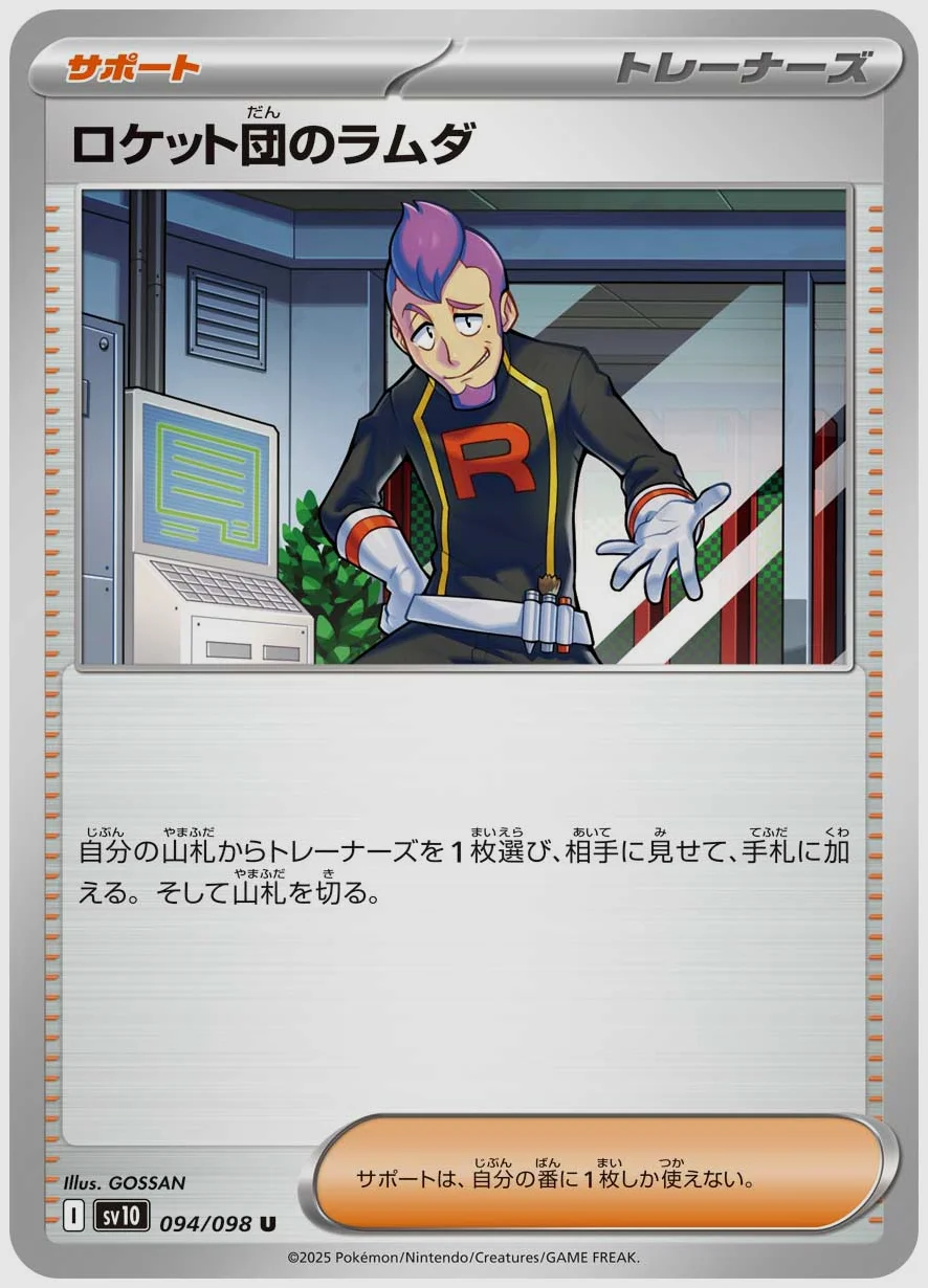 ロケット団のラムダ