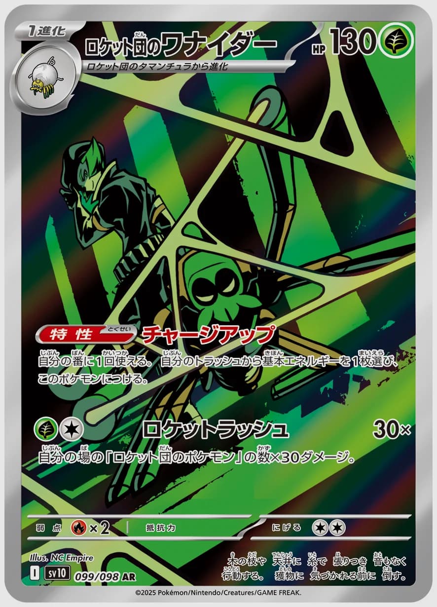 ロケット団のワナイダー