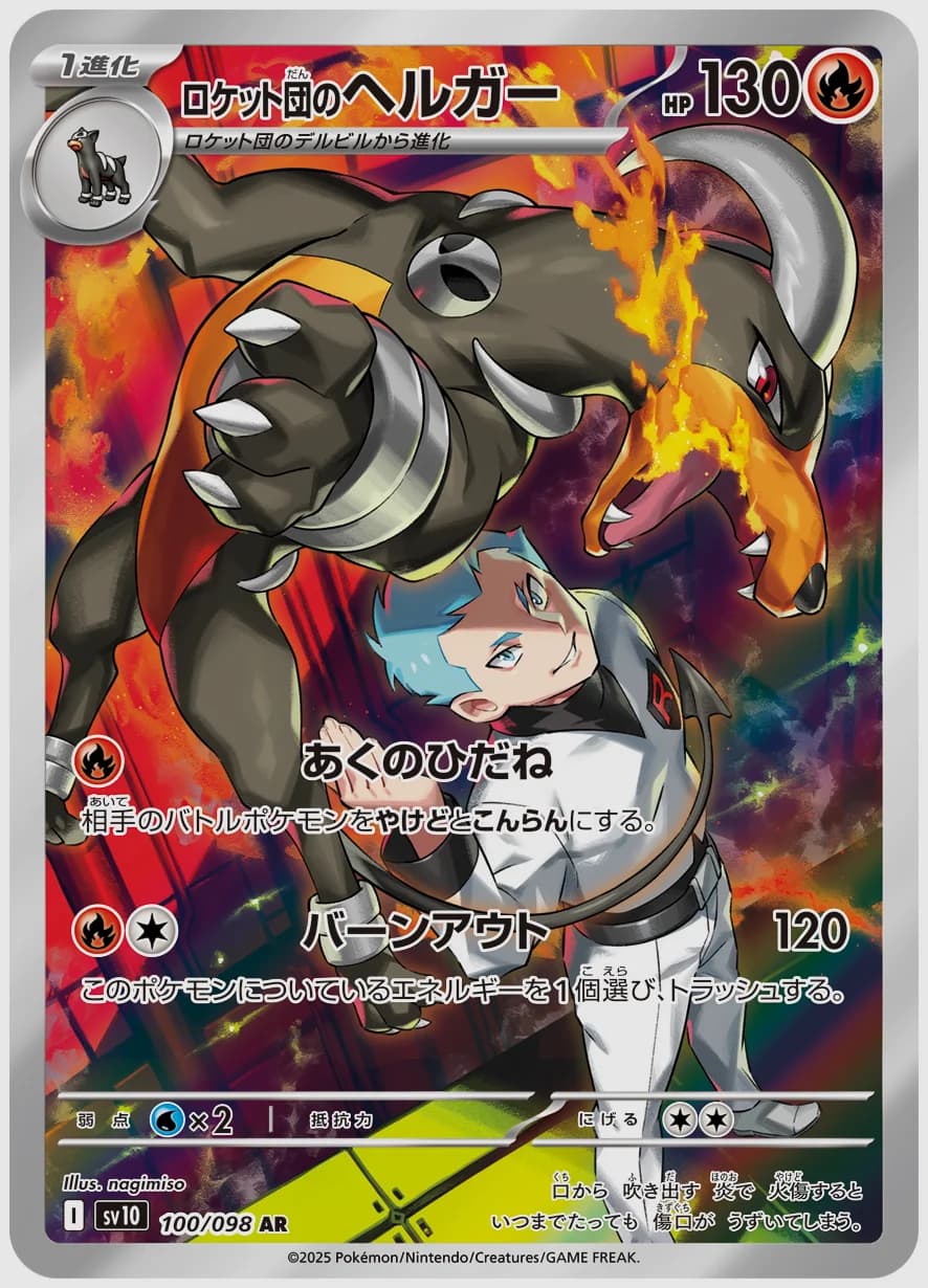 ロケット団のヘルガー