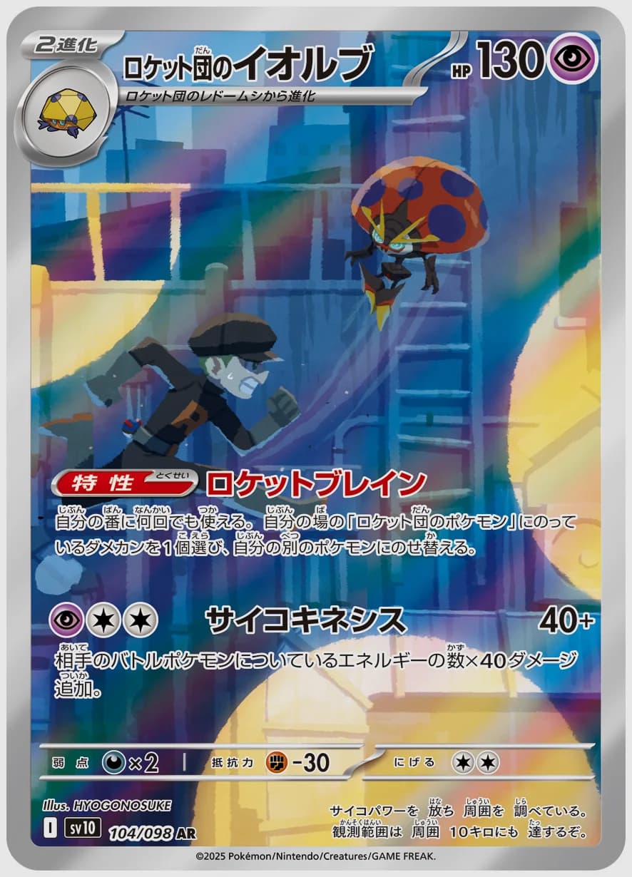 ロケット団のイオルブ