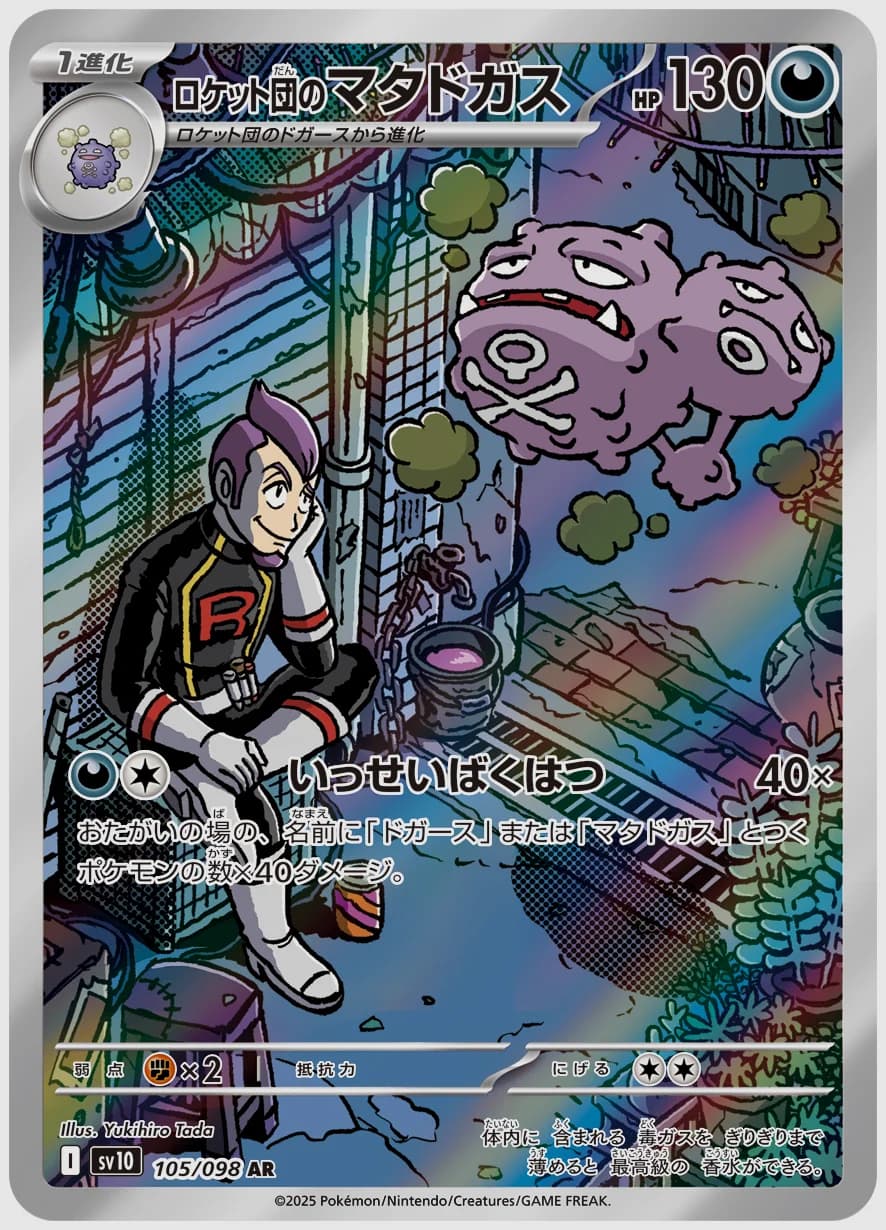 ロケット団のマタドガス