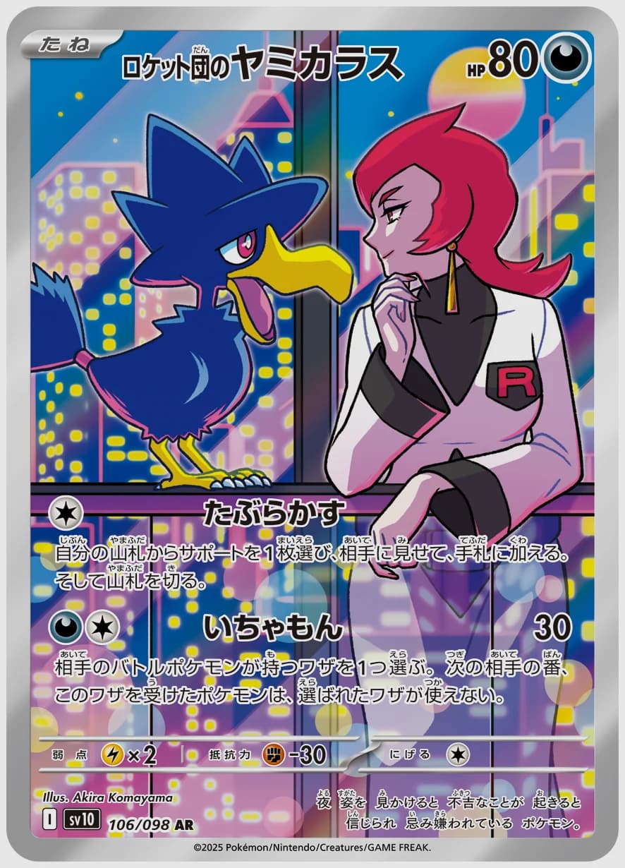 ロケット団のヤミカラス