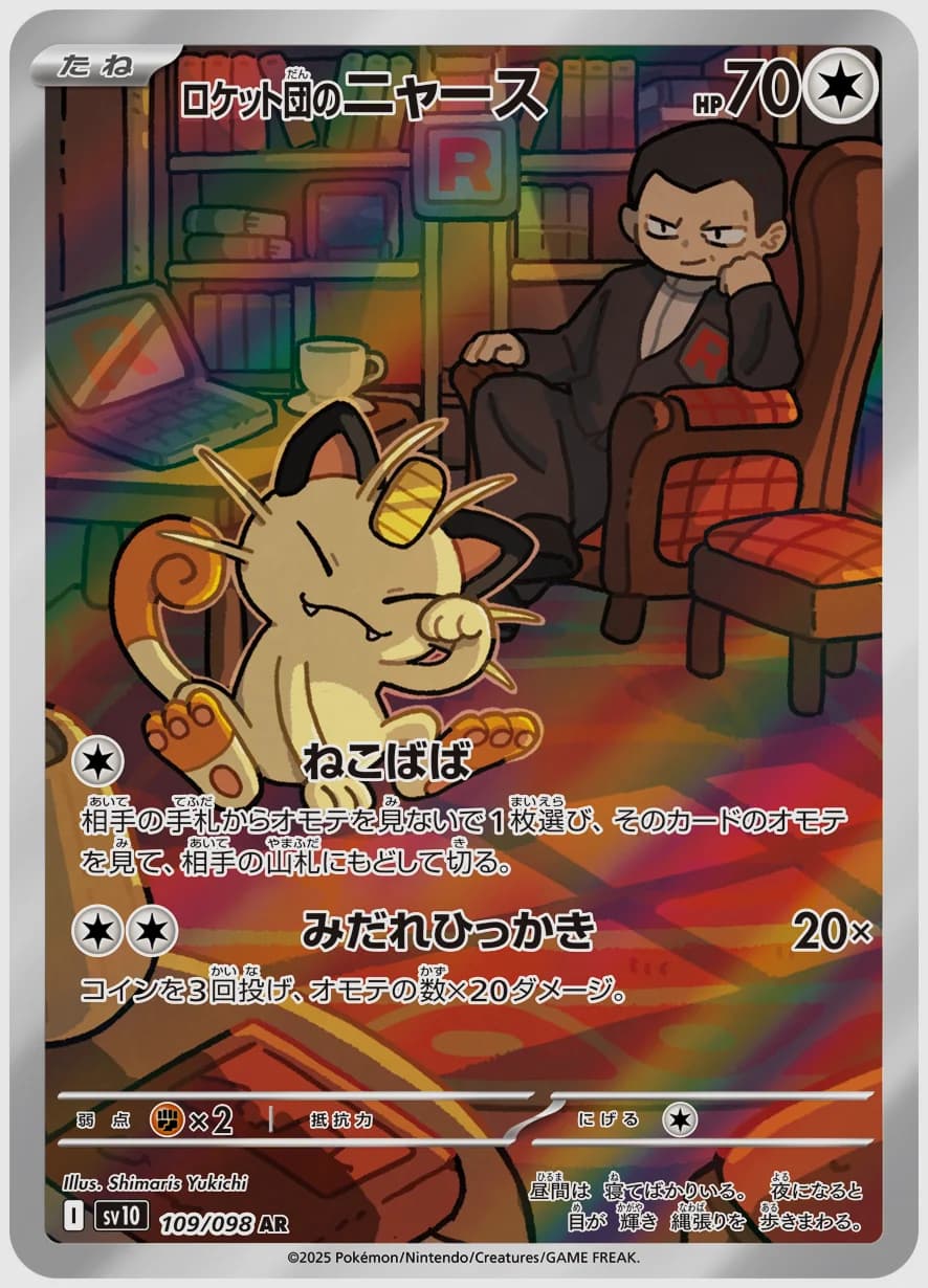 ロケット団のニャース