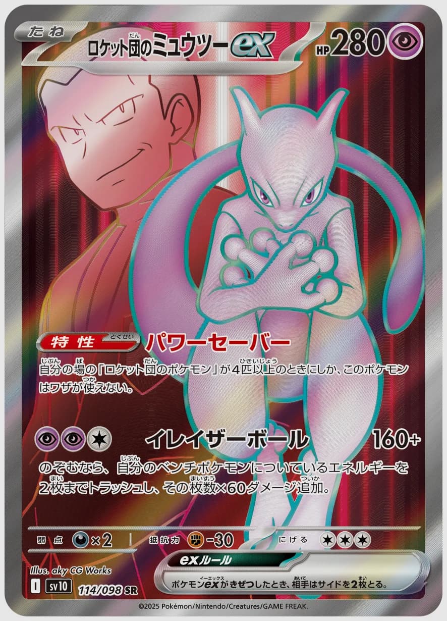 ロケット団のミュウツーex