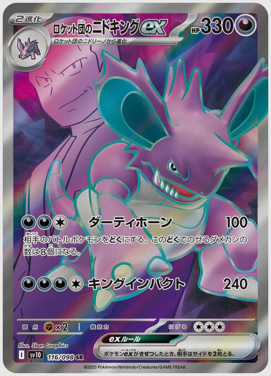 ロケット団のニドキングex