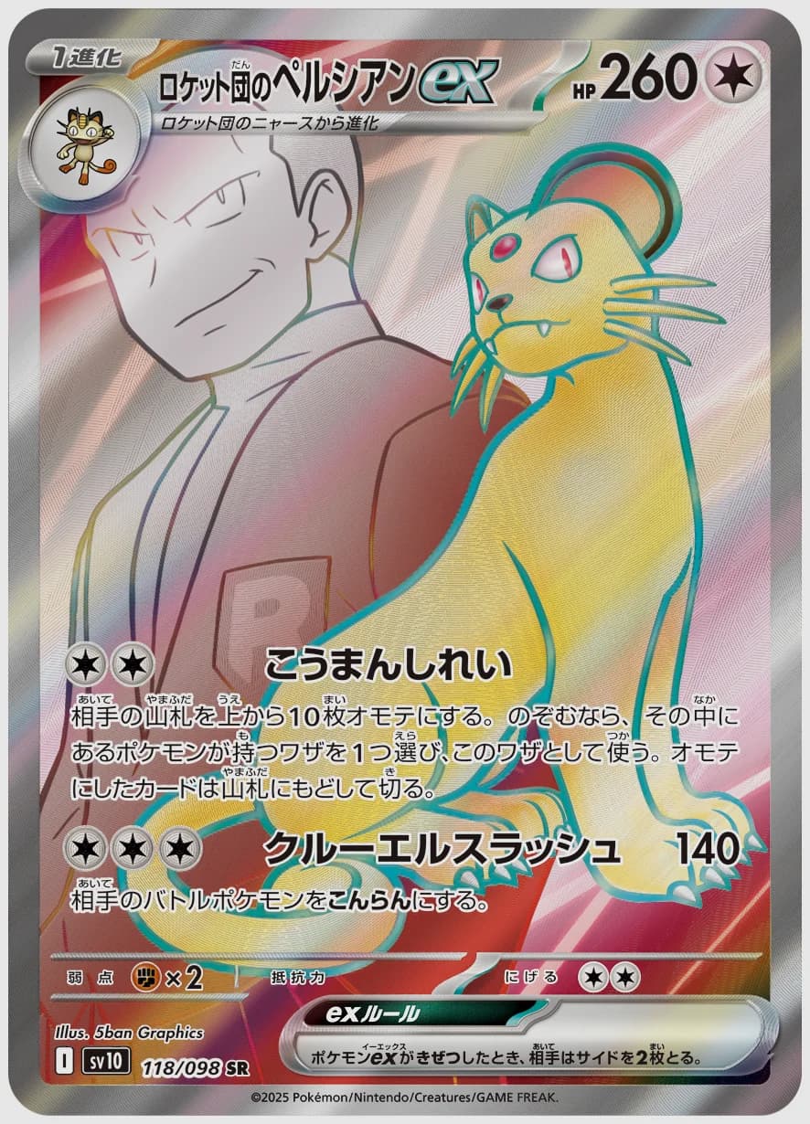 ロケット団のペルシアンex