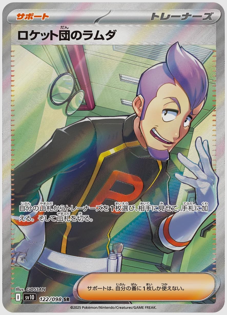 ロケット団のラムダ