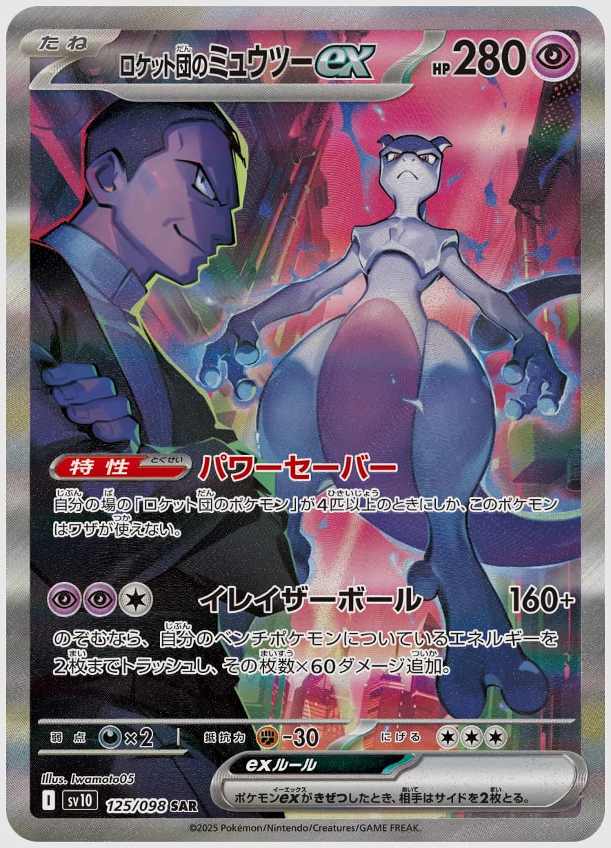 ロケット団のミュウツーex