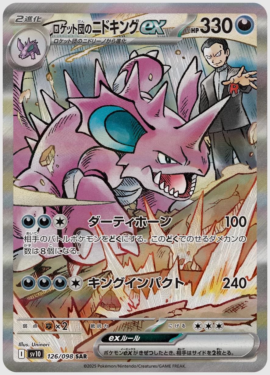 ロケット団のニドキングex