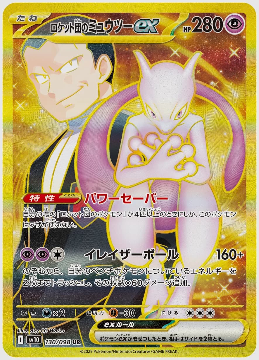 ロケット団のミュウツーex