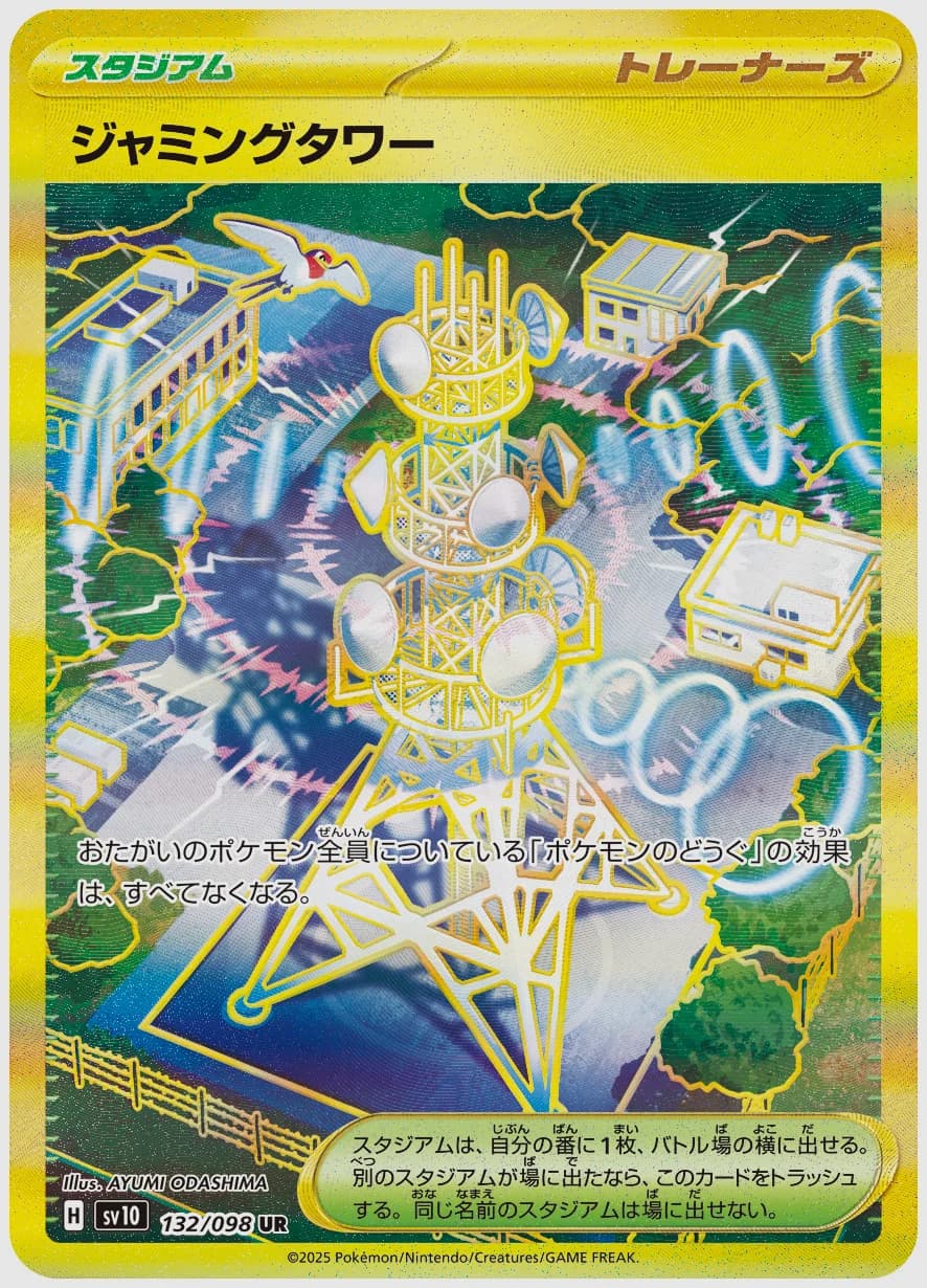 ジャミングタワー