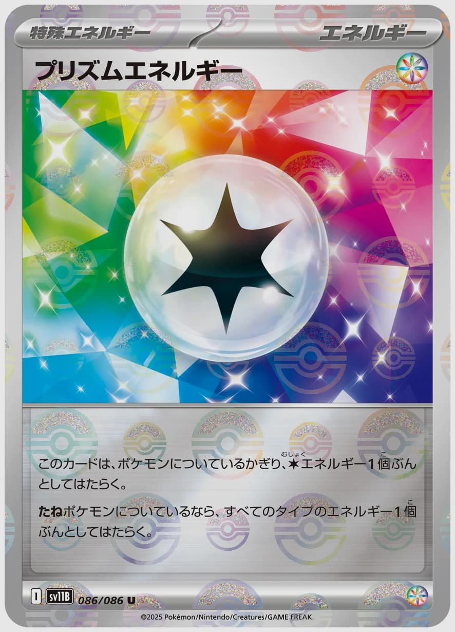 プリズムエネルギー