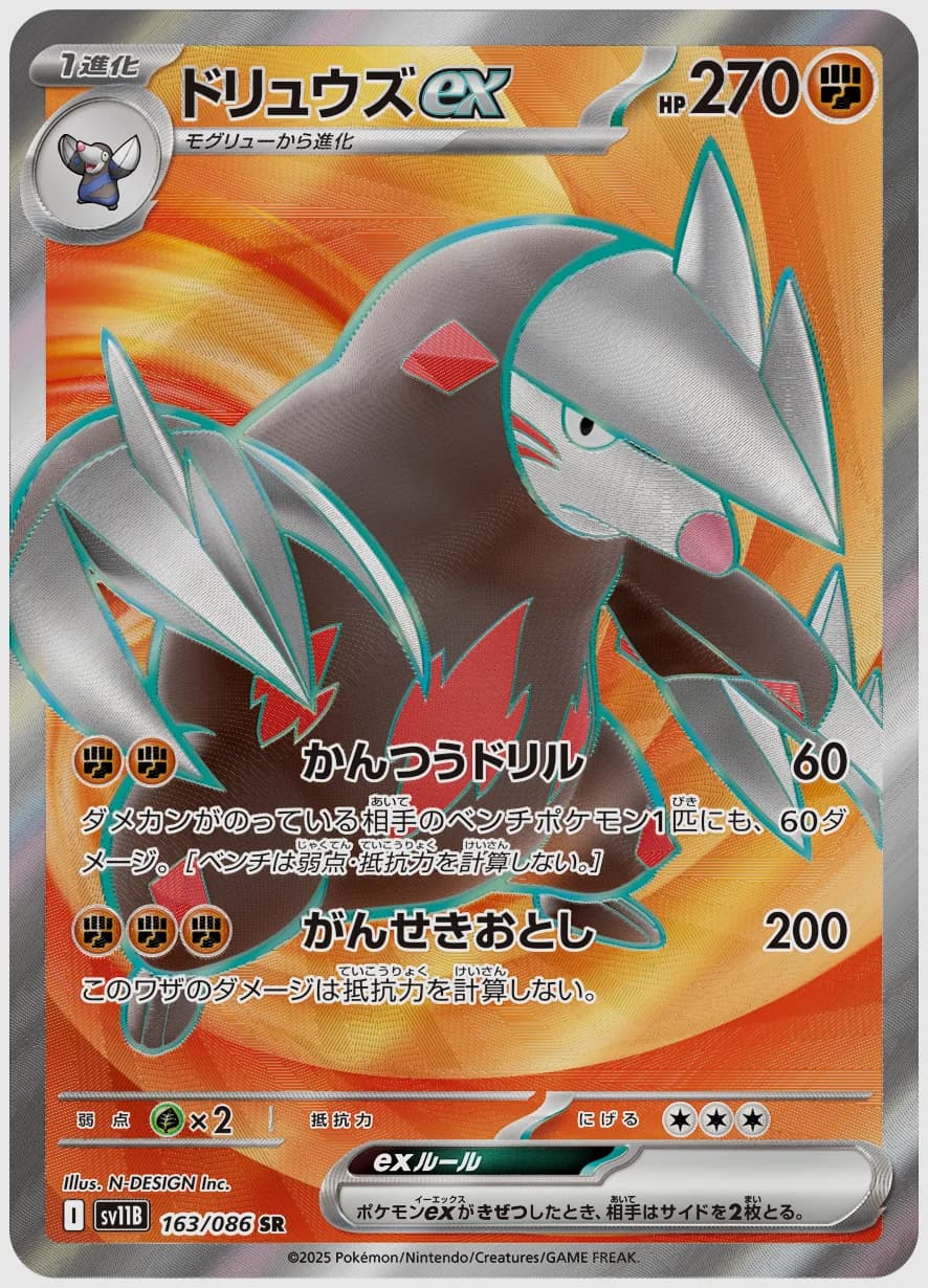ドリュウズex