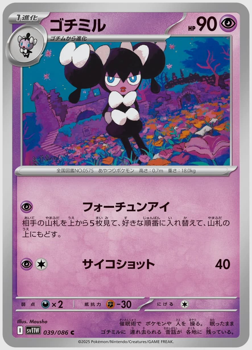 ゴチミル