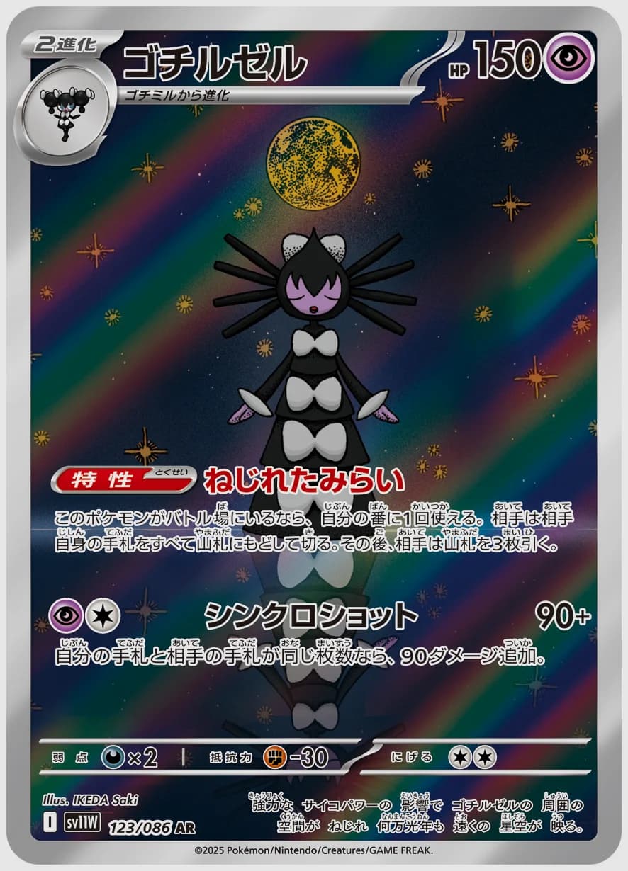 ゴチルゼル