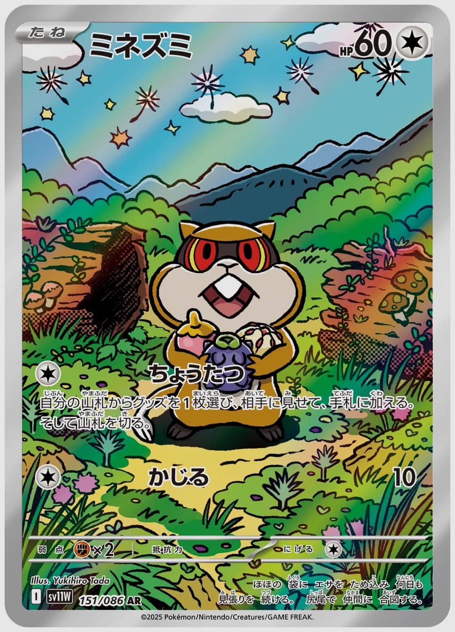 ミネズミ