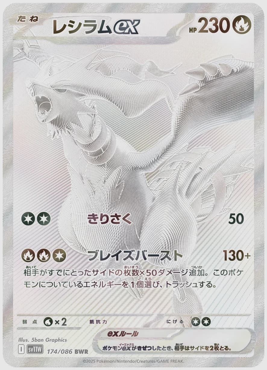 レシラムex