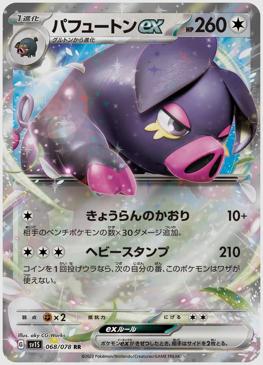 パフュートンex