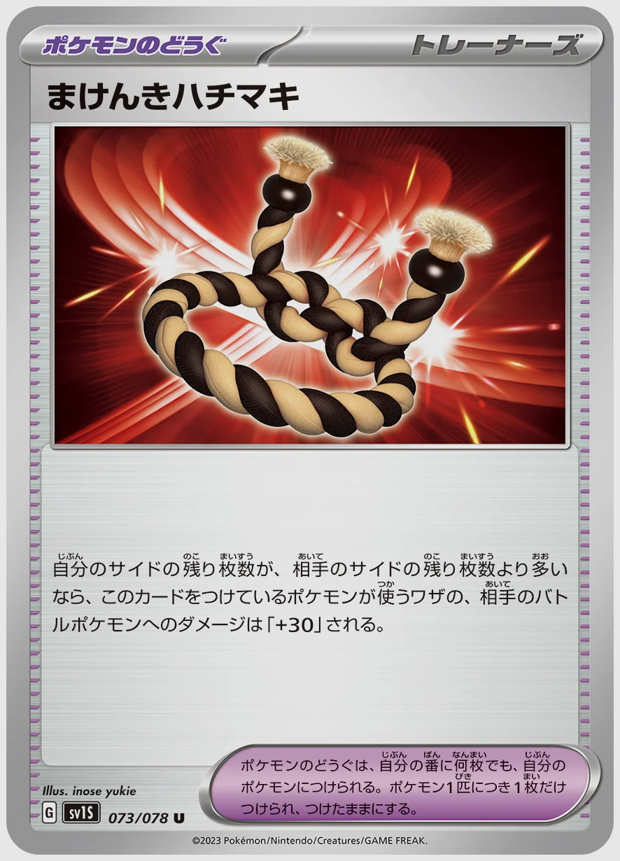 まけんきハチマキ