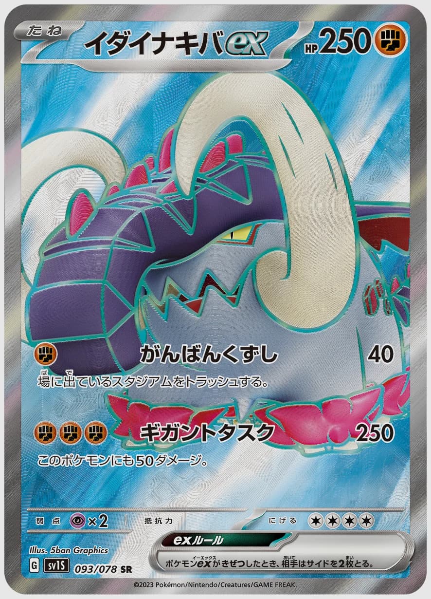 イダイナキバex