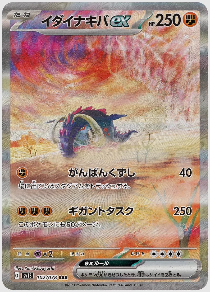 イダイナキバex