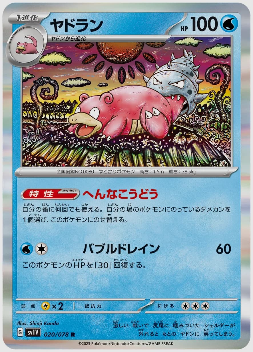 ヤドラン