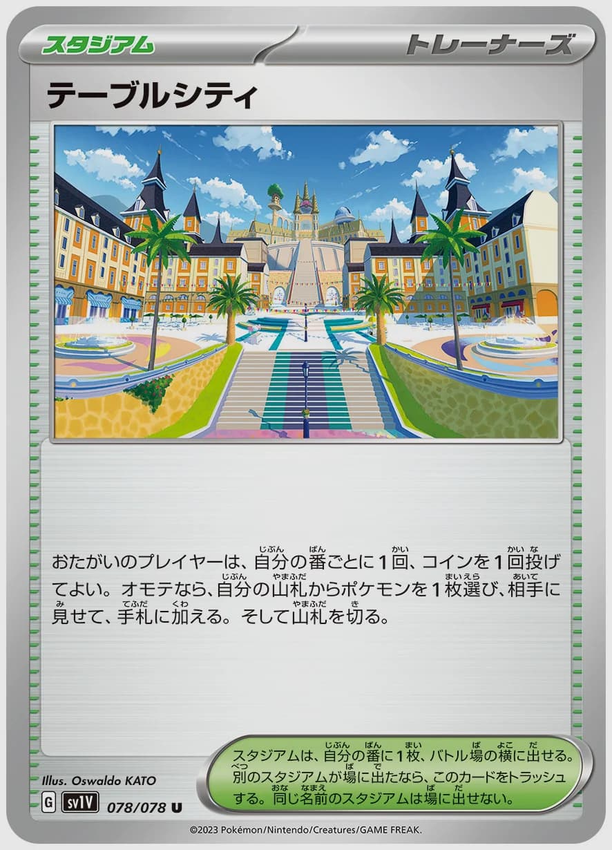 テーブルシティ