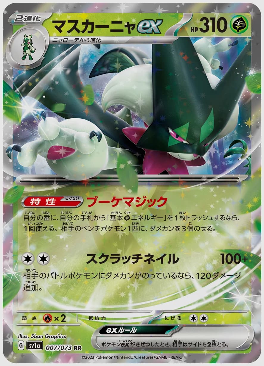 マスカーニャex