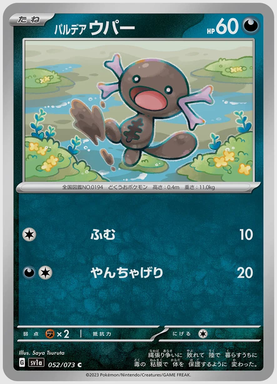 パルデア ウパー