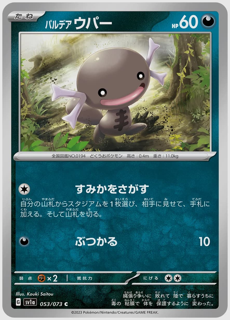 パルデア ウパー