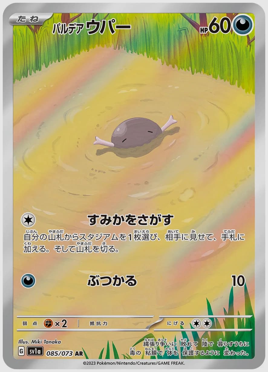 パルデア ウパー