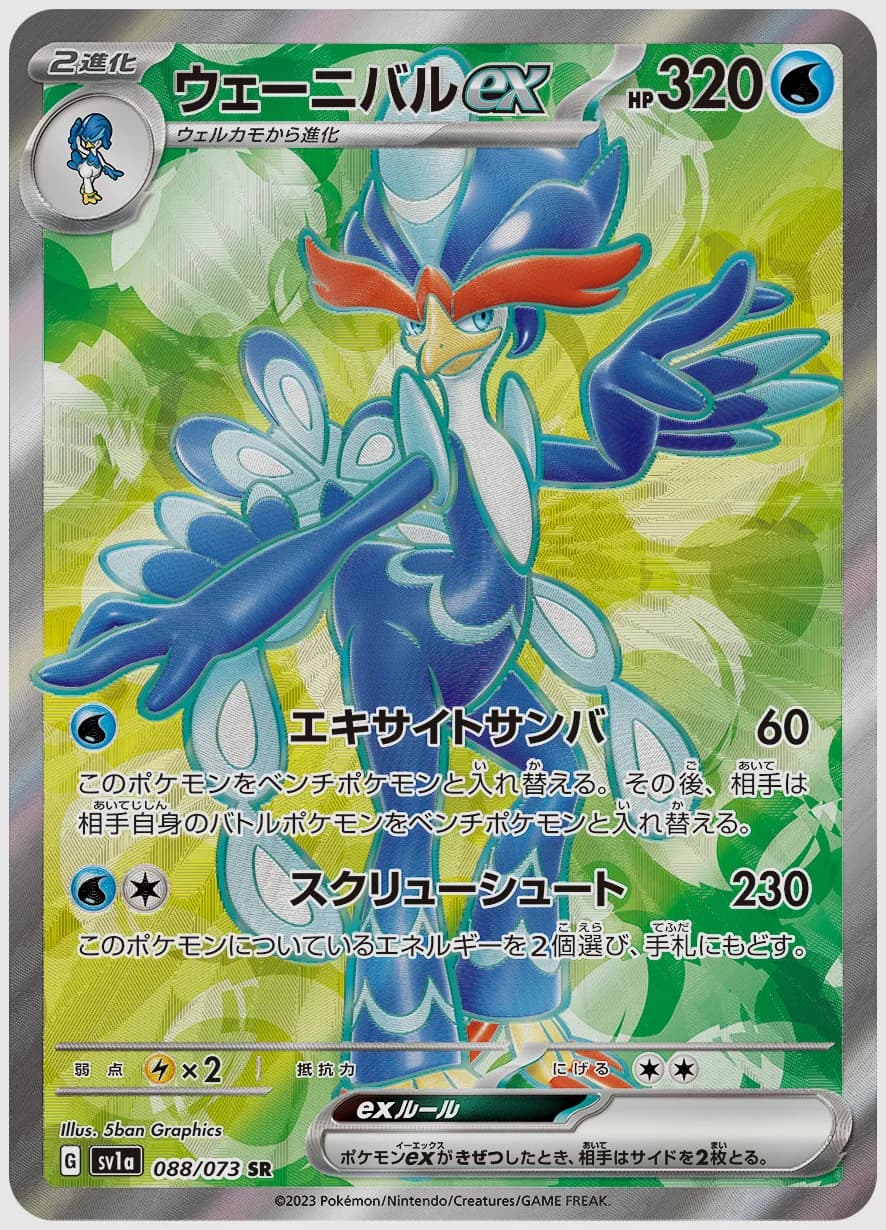 ウェーニバルex