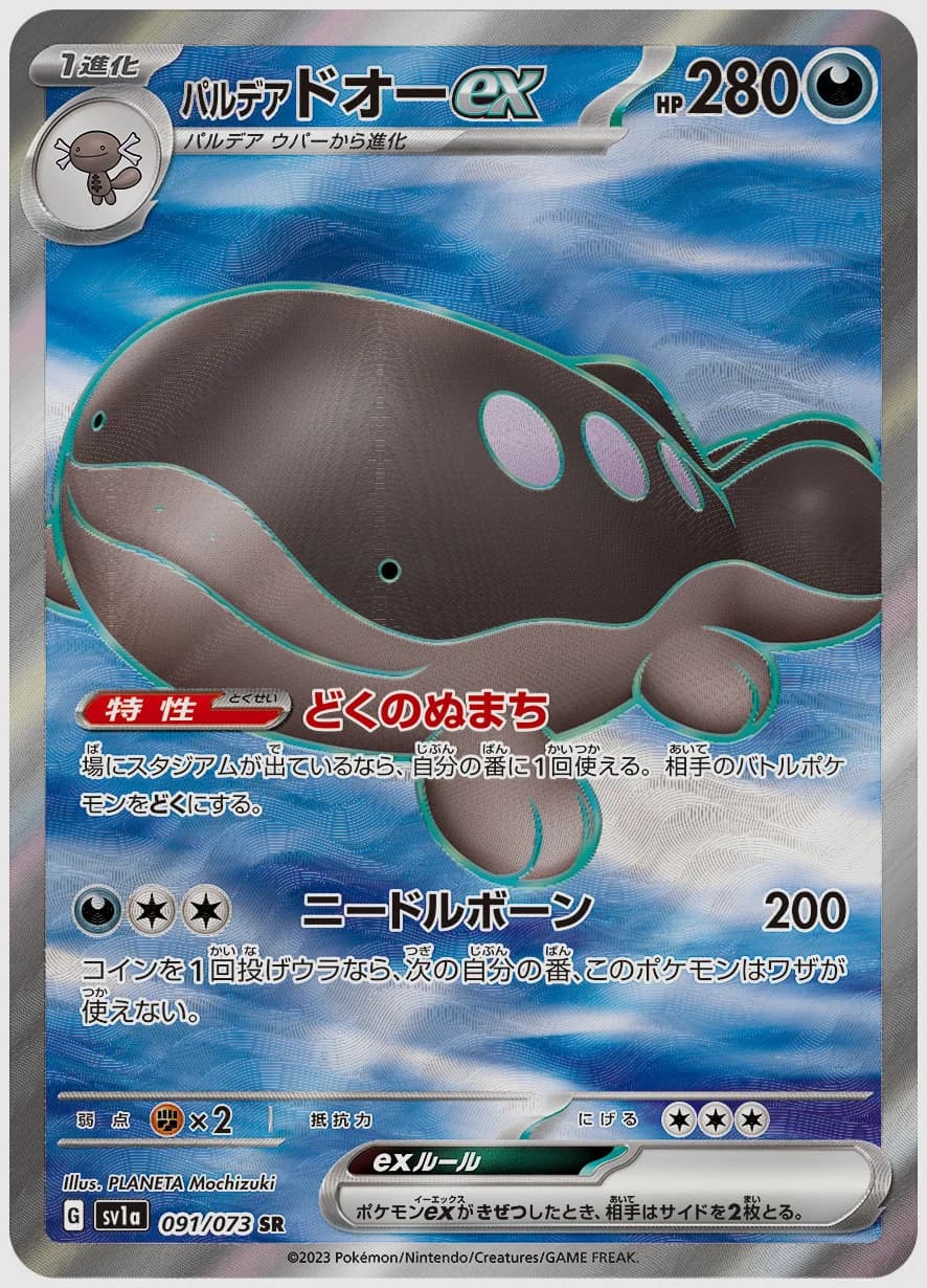 パルデア ドオーex