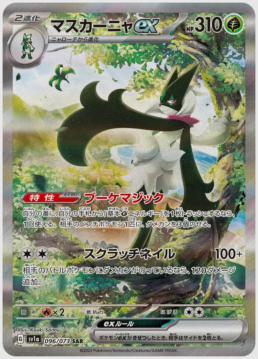 マスカーニャex