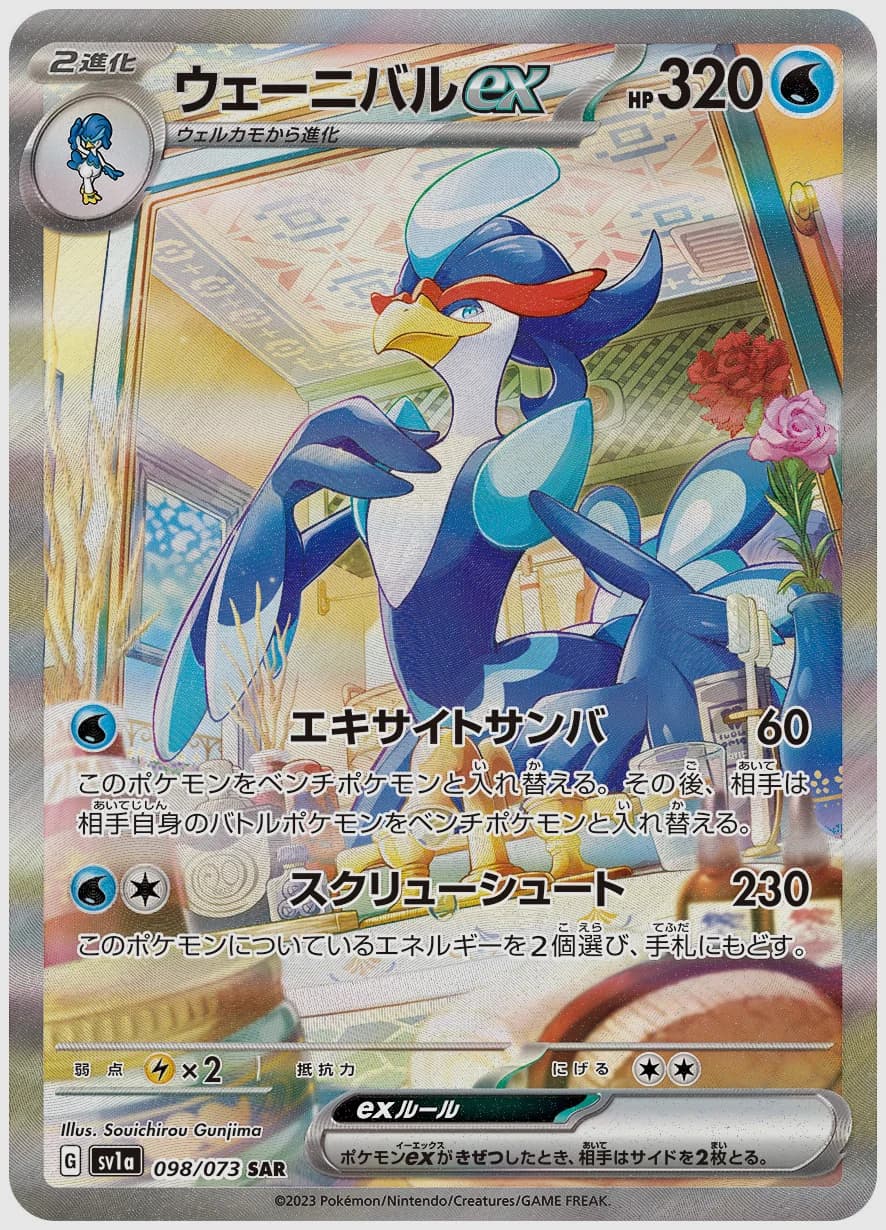 ウェーニバルex