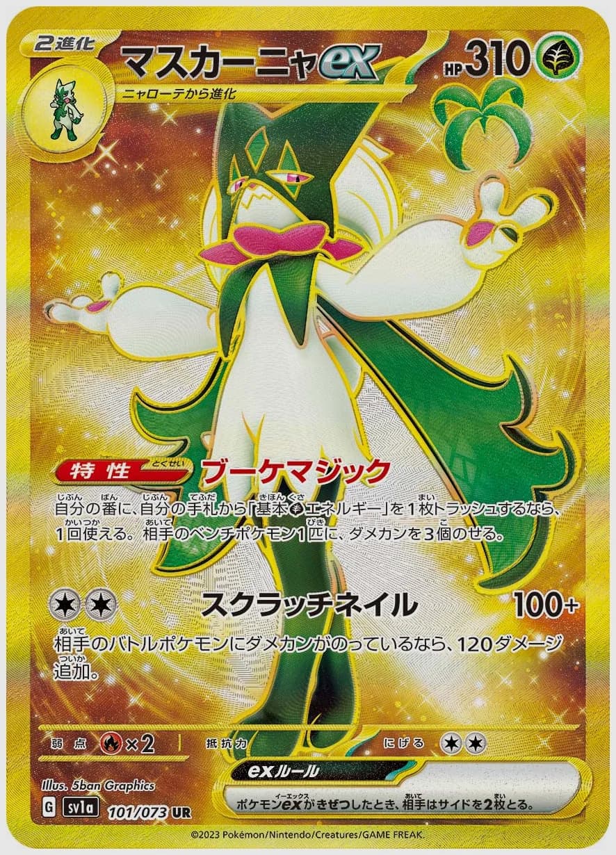 マスカーニャex