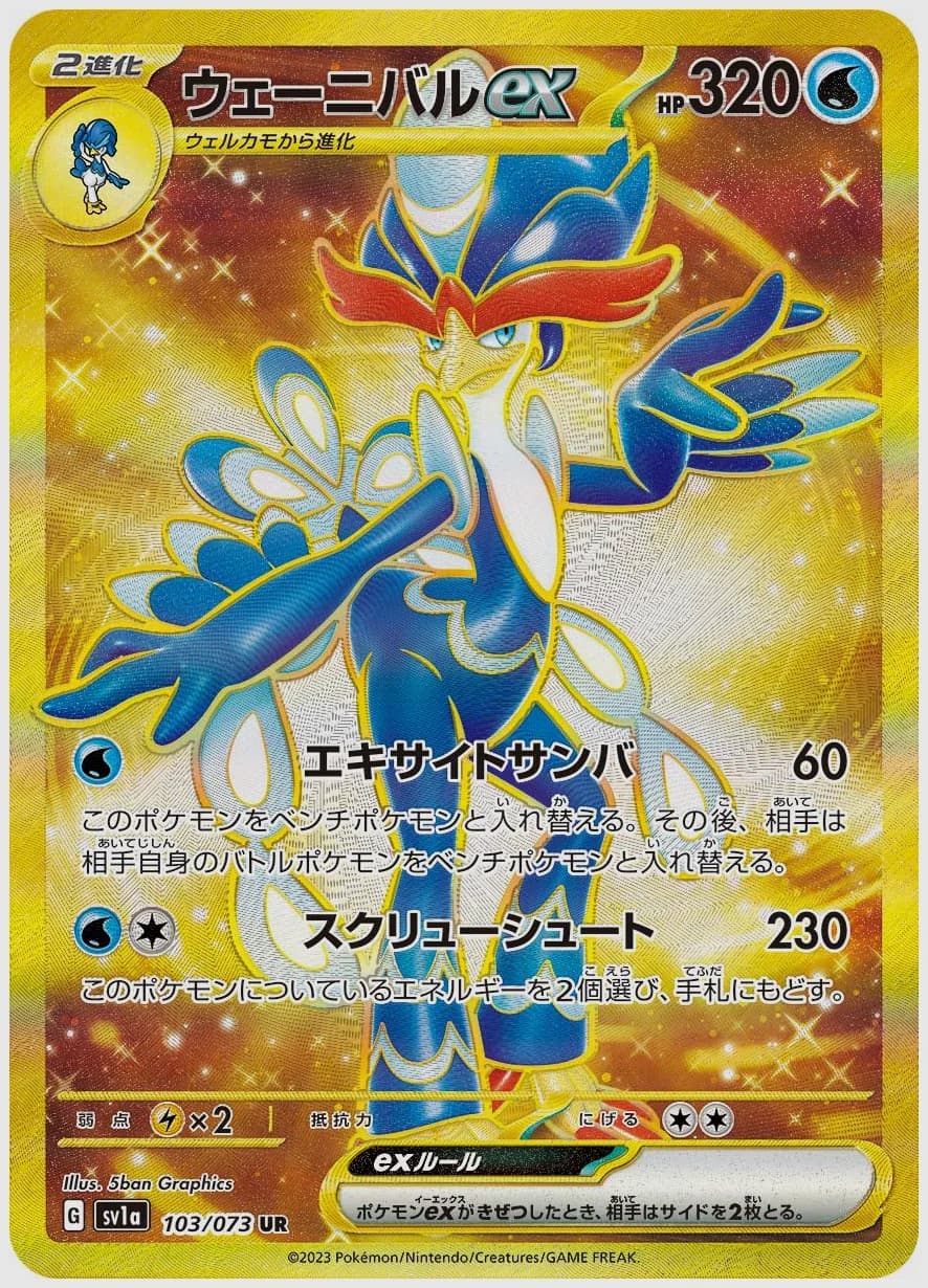 ウェーニバルex