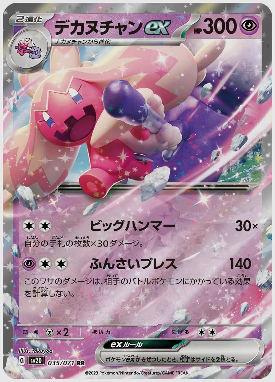 デカヌチャンex