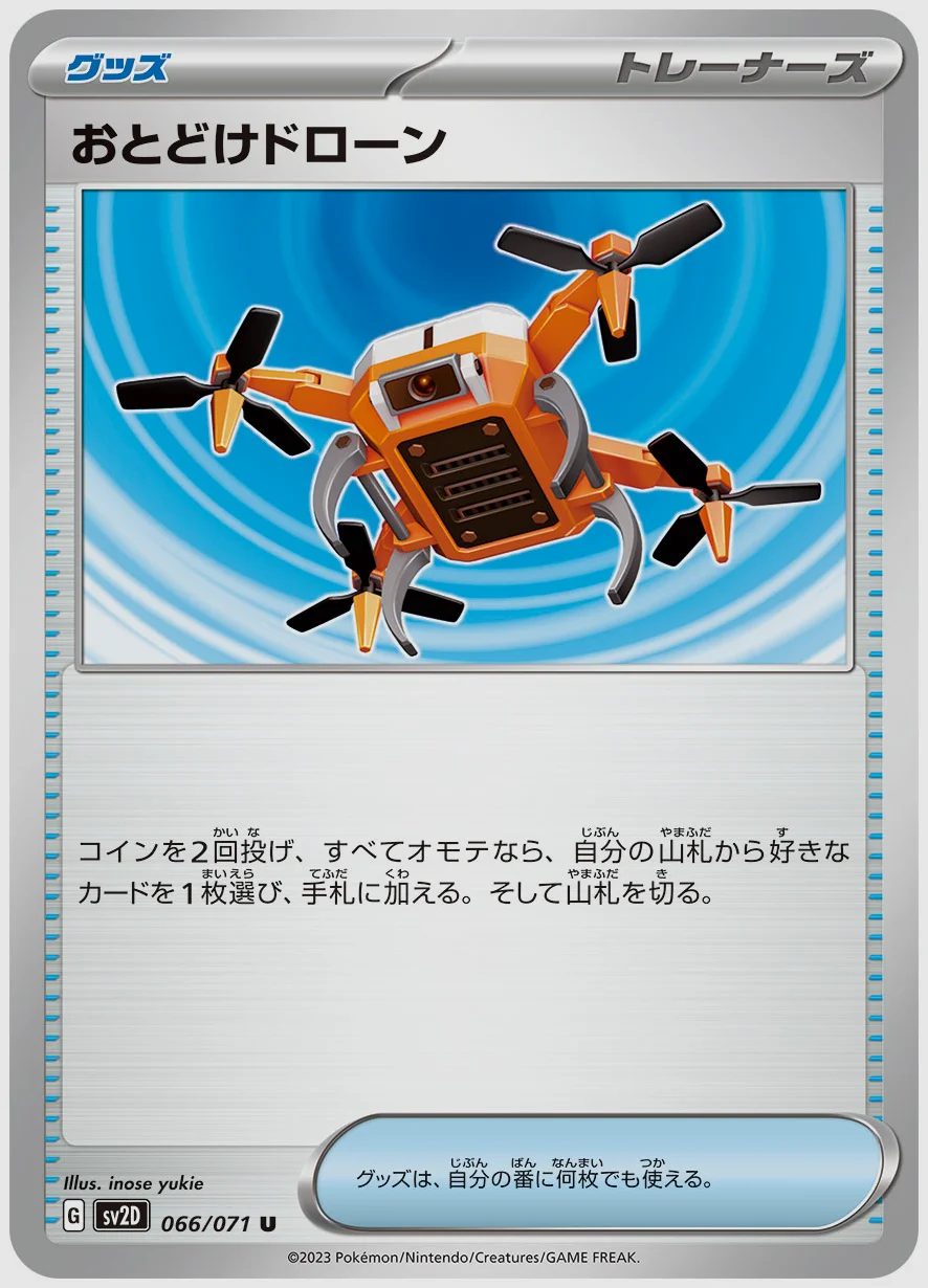 おとどけドローン