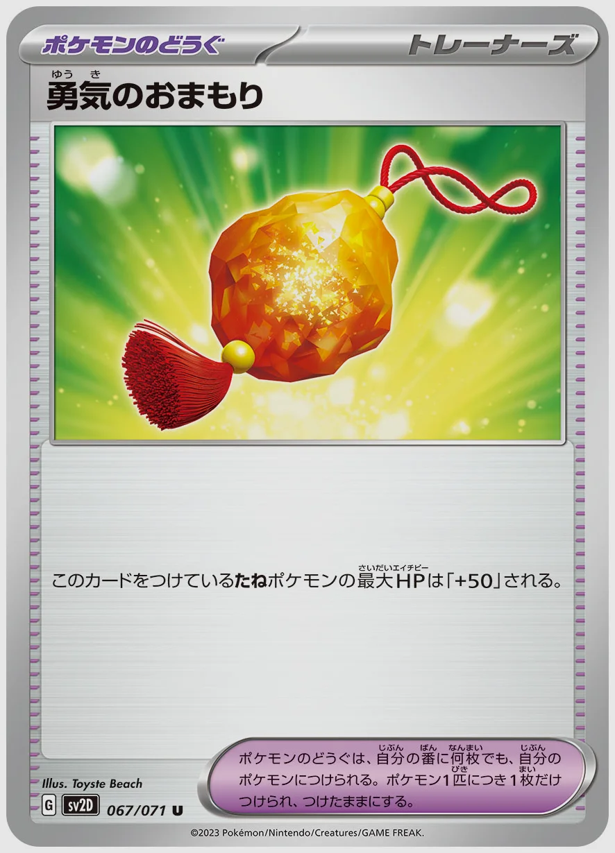 勇気のおまもり