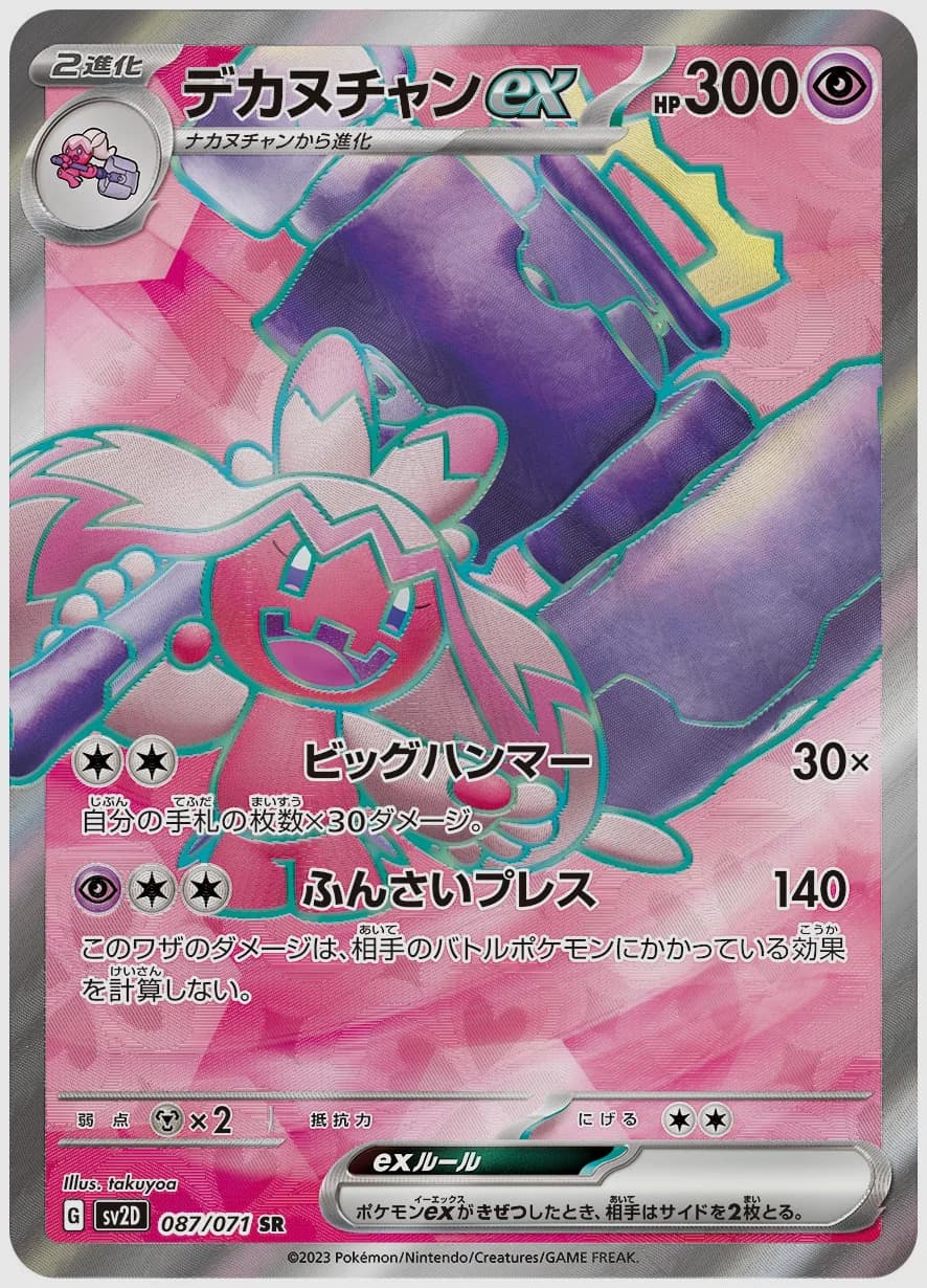 デカヌチャンex