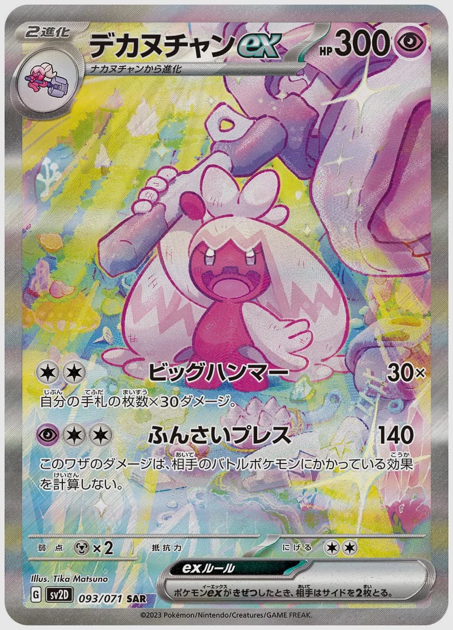 デカヌチャンex