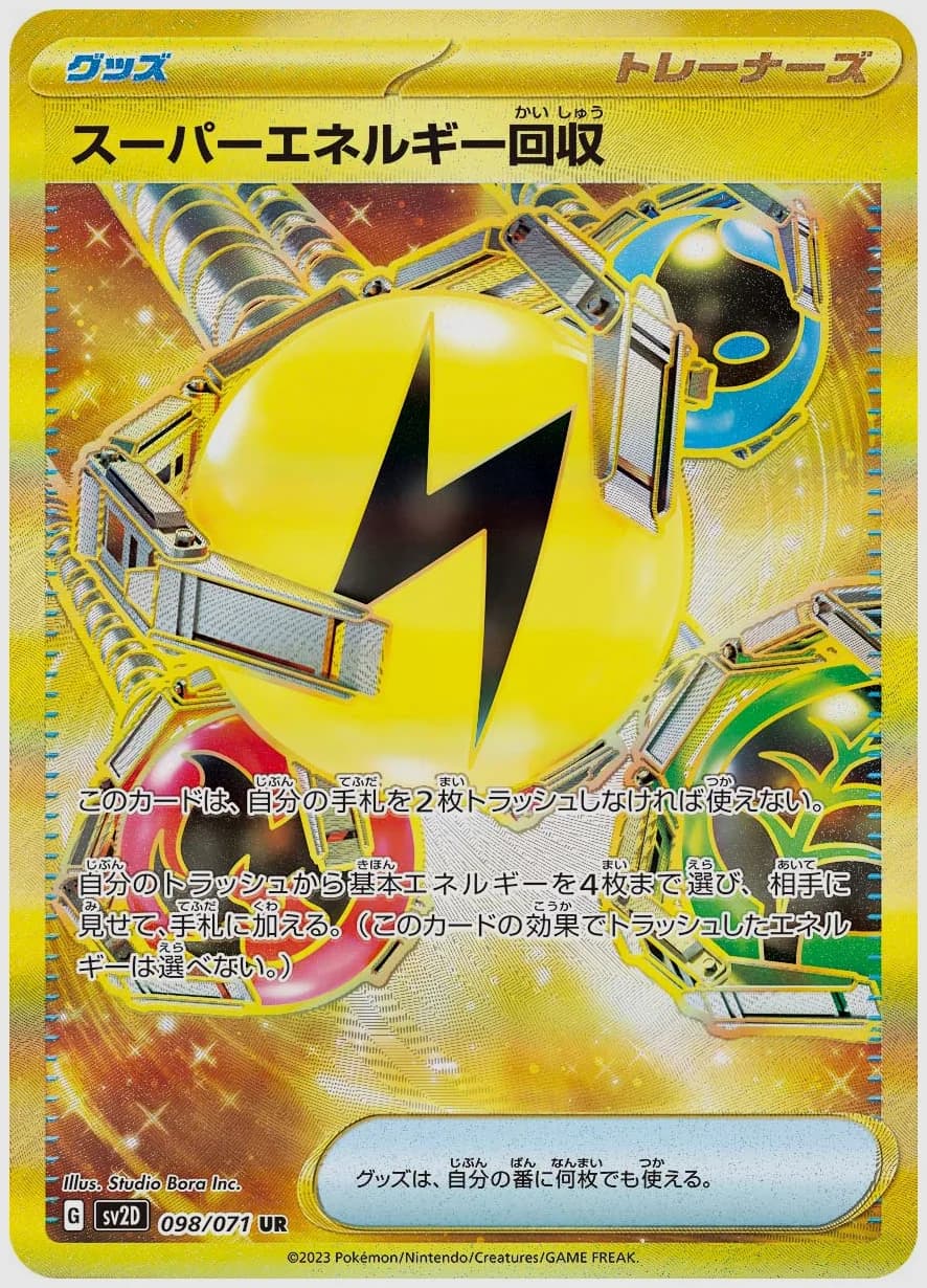 スーパーエネルギー回収