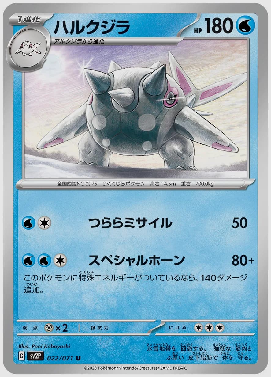 ハルクジラ