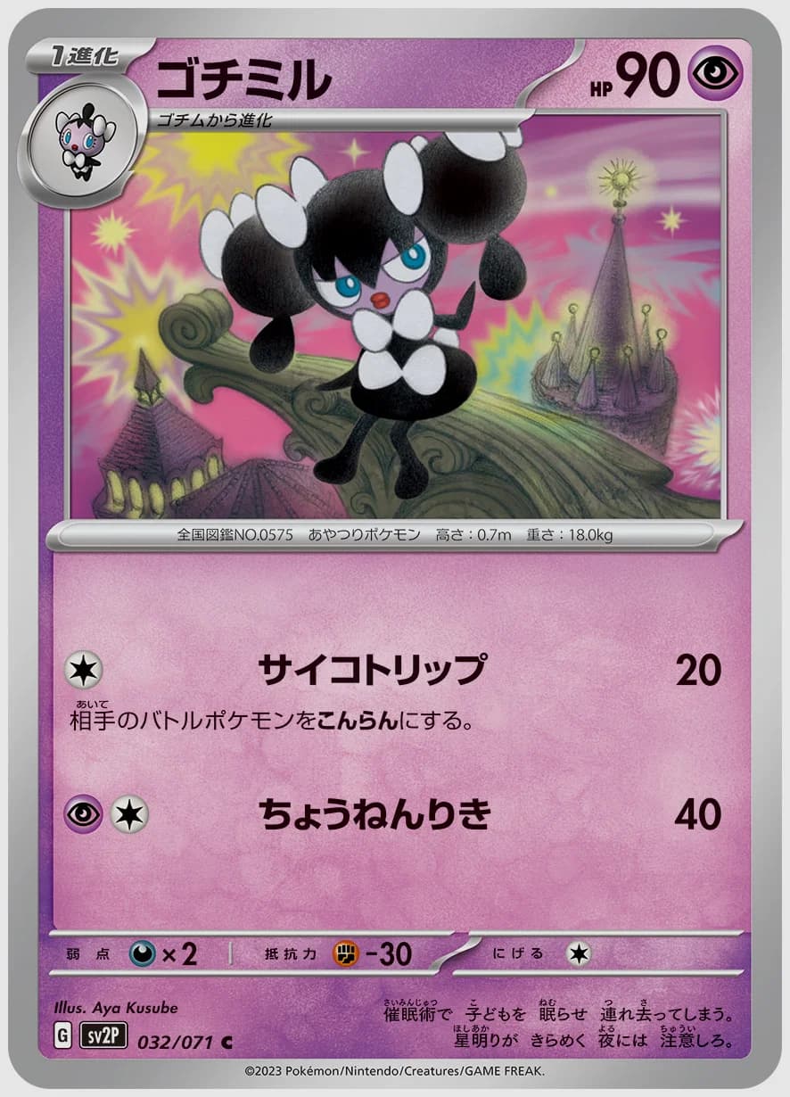 ゴチミル