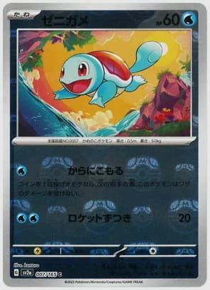 ゼニガメ